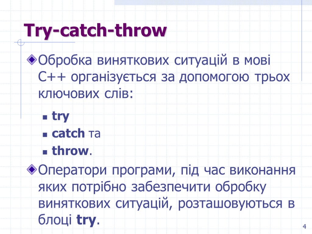 4 Try-catch-throw Обробка виняткових ситуацій в мові C++ організується за допомогою трьох ключових слів: